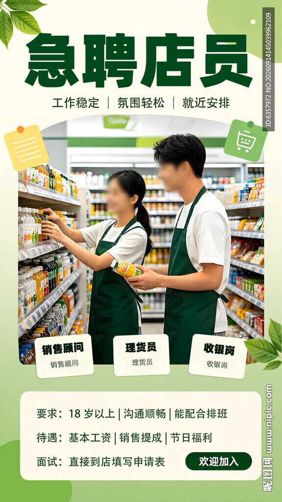 超市急聘店员海报展示