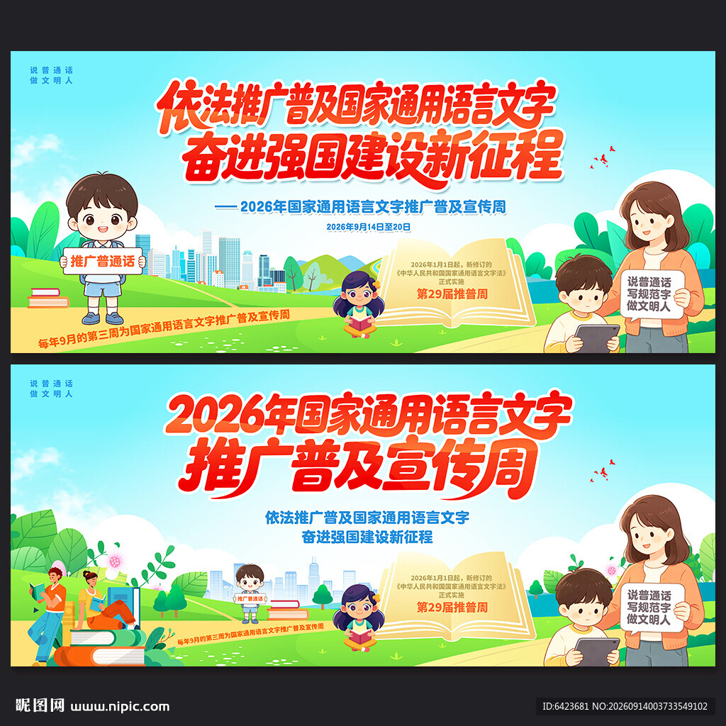 全国推广普通话宣传周