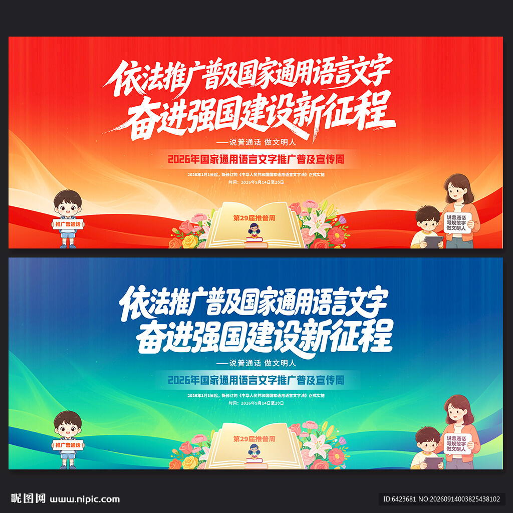 2026年全国推广普通话宣传周