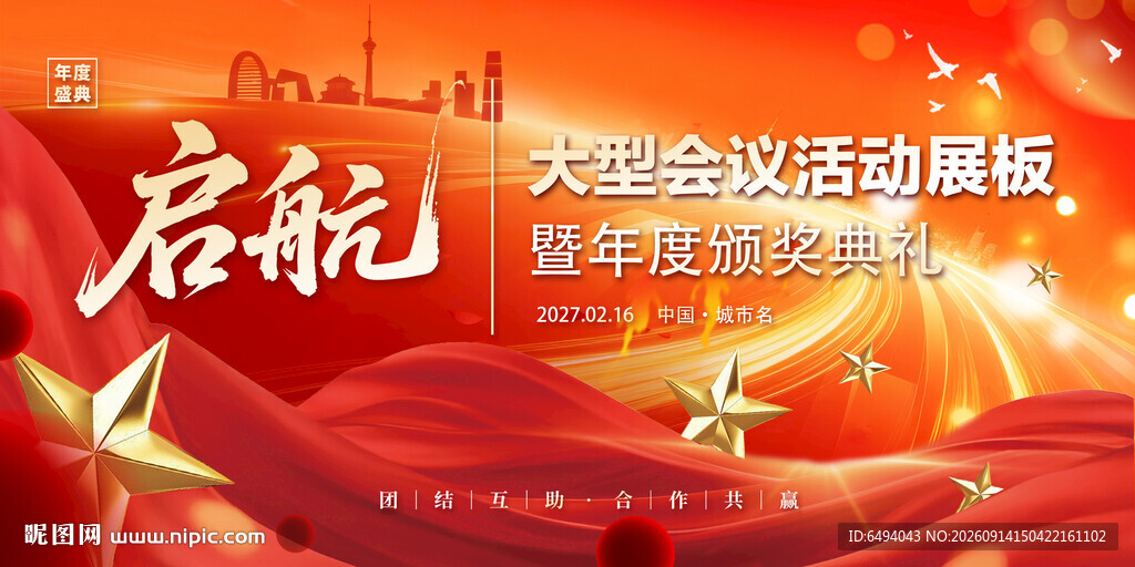 大型会议活动年度颁奖典礼背景板