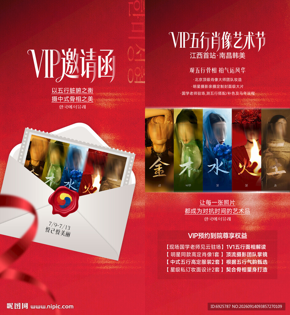 五行风格肖像写真邀请函
