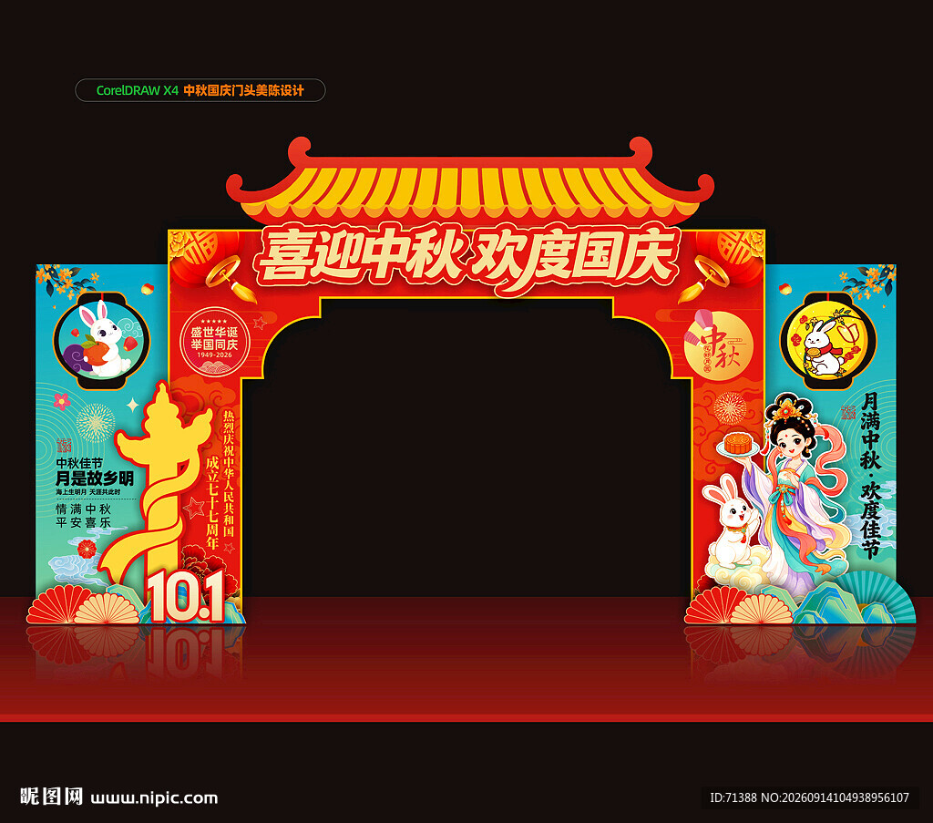 中秋国庆拱门