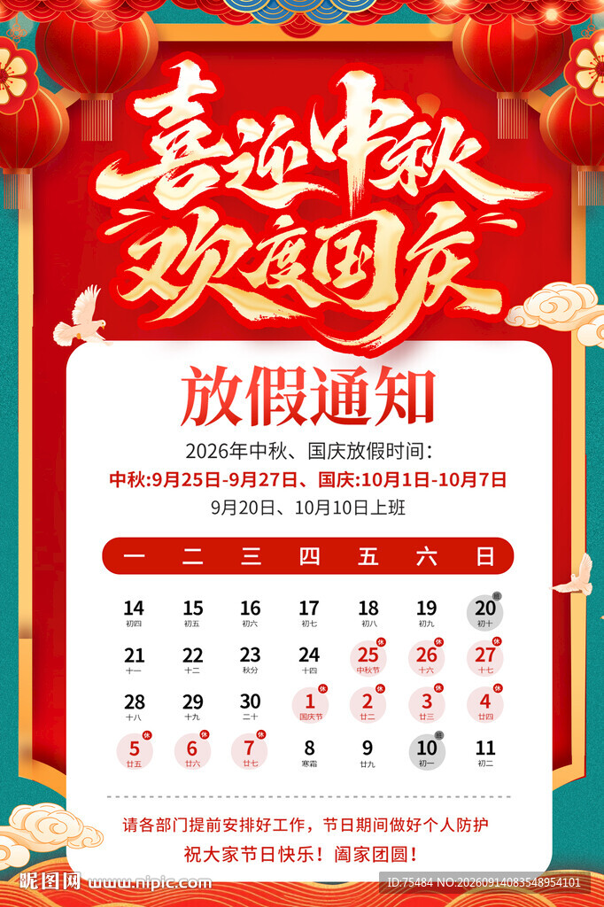 中秋国庆放假通知