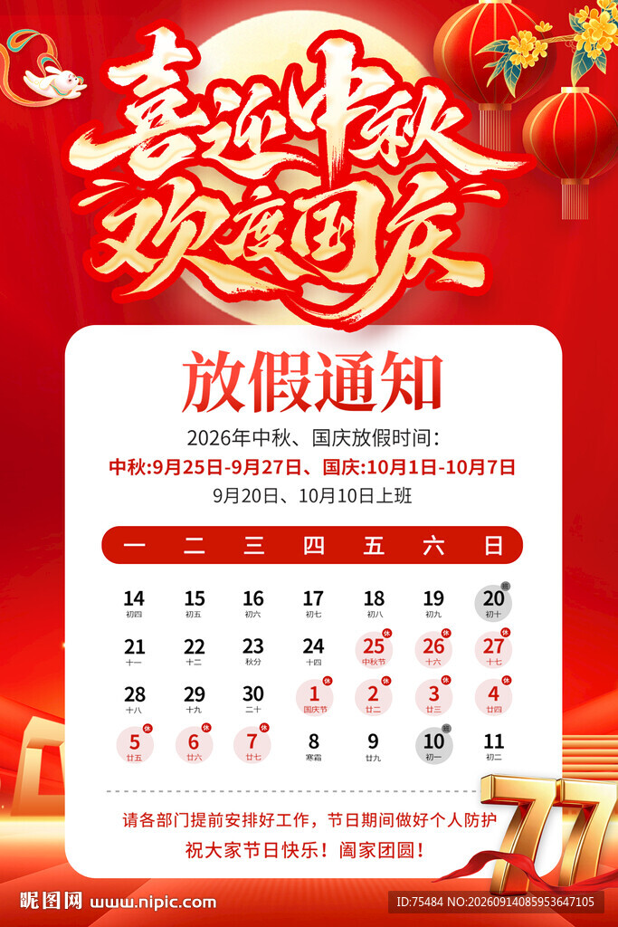 中秋国庆放假通知