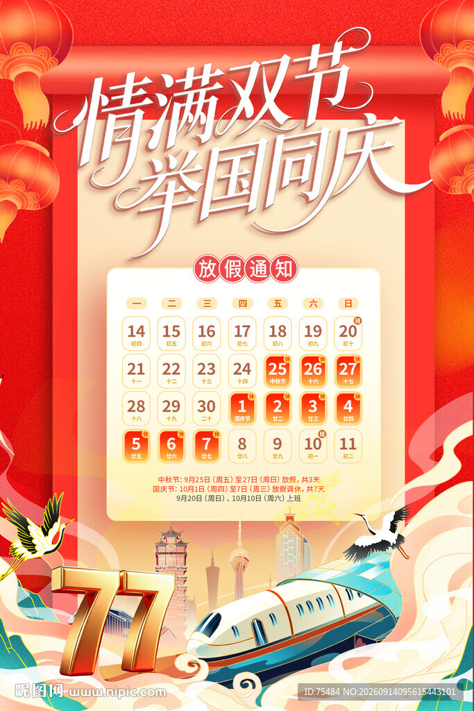 中秋国庆放假通知
