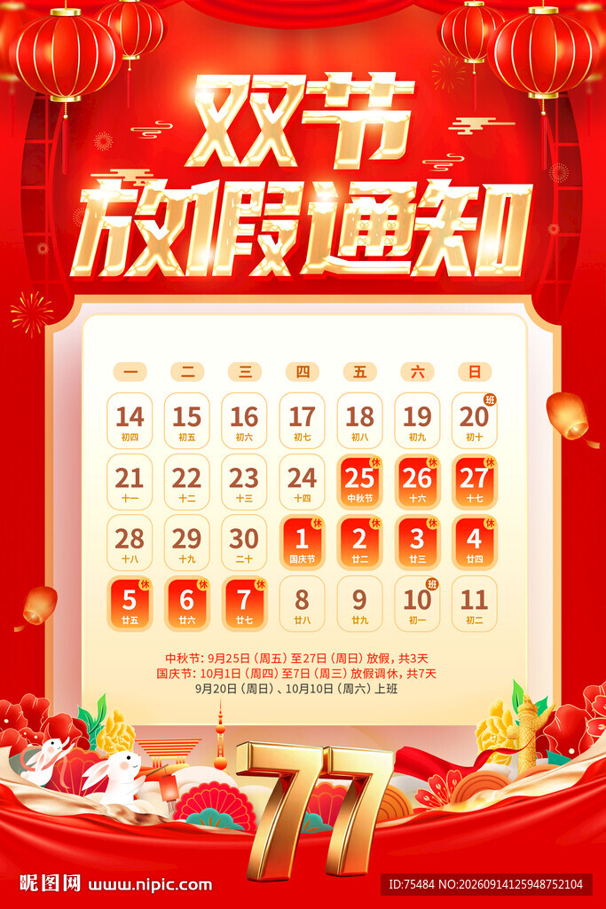 2026中秋国庆放假通知