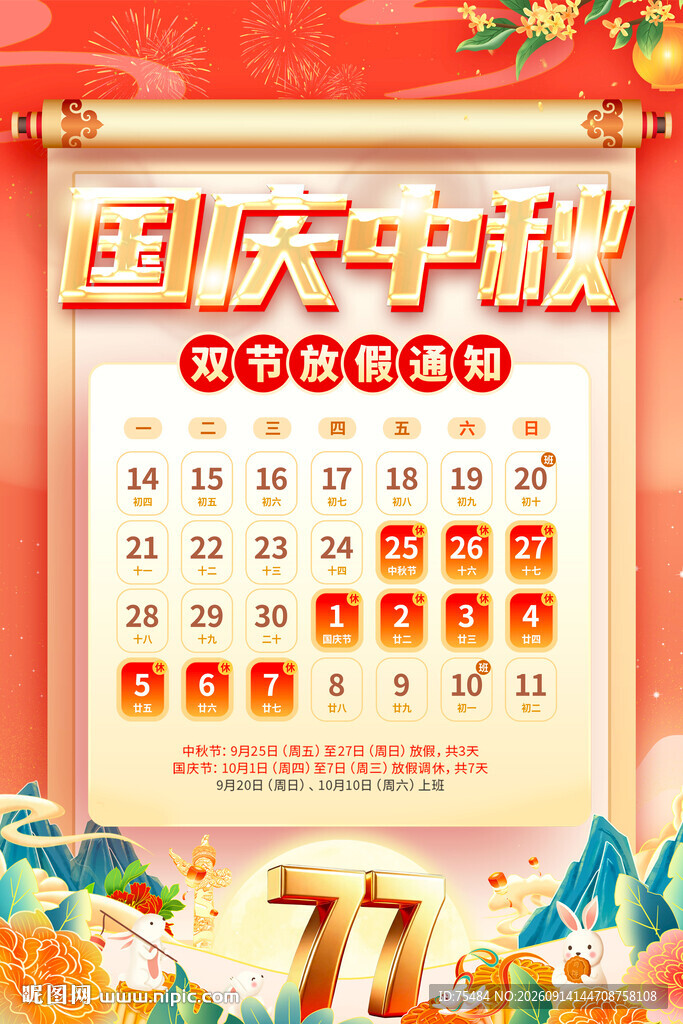 国庆中秋放假通知