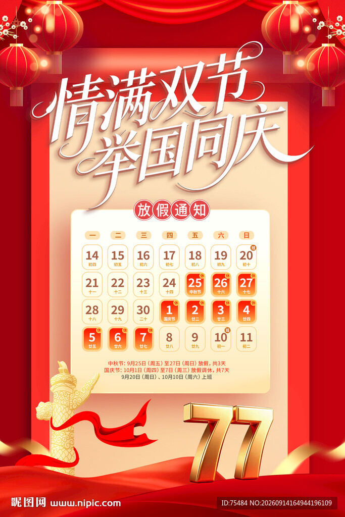 中秋国庆放假通知