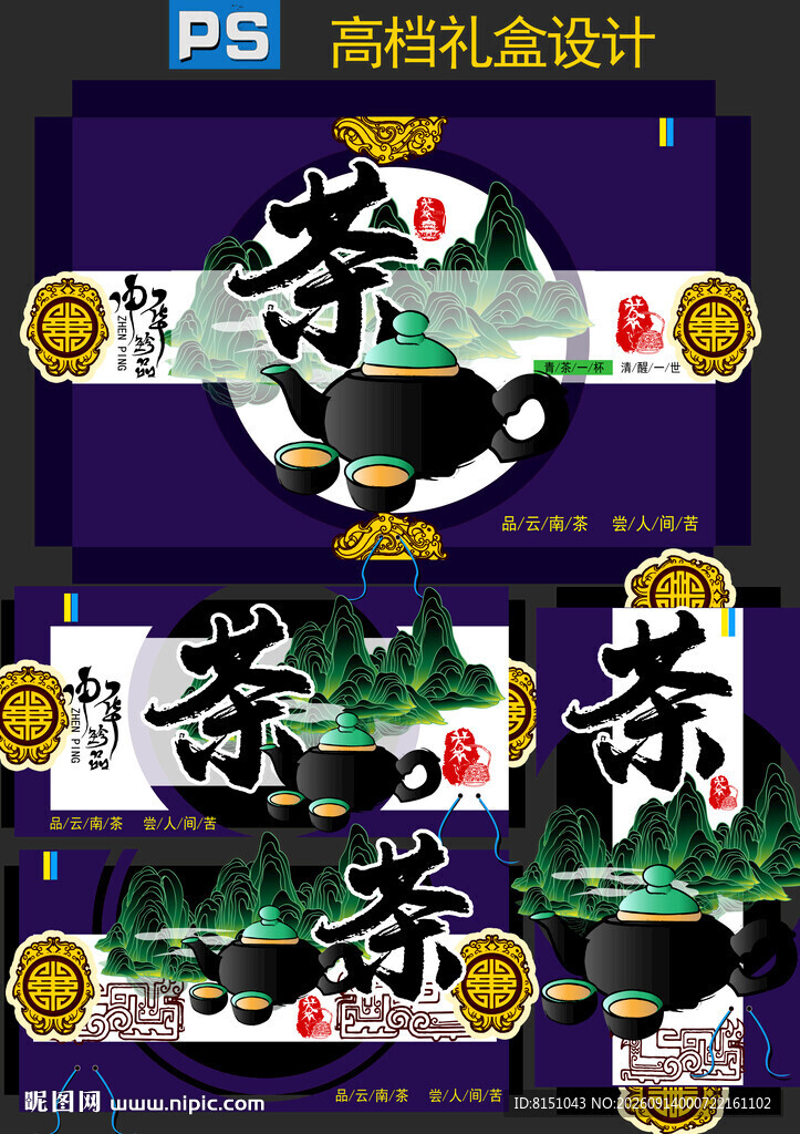 高档茶叶礼盒包装设计