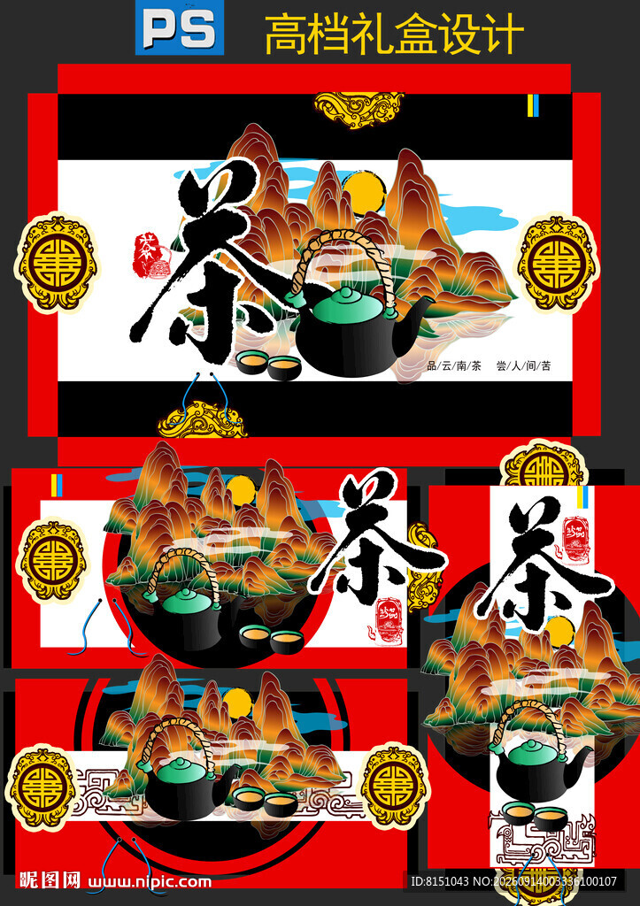 高档茶叶礼盒包装设计