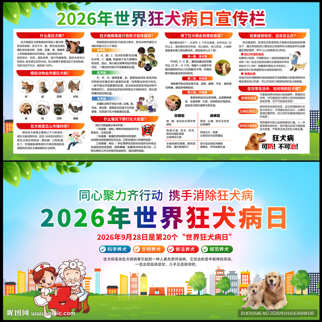 2026年世界狂犬病日