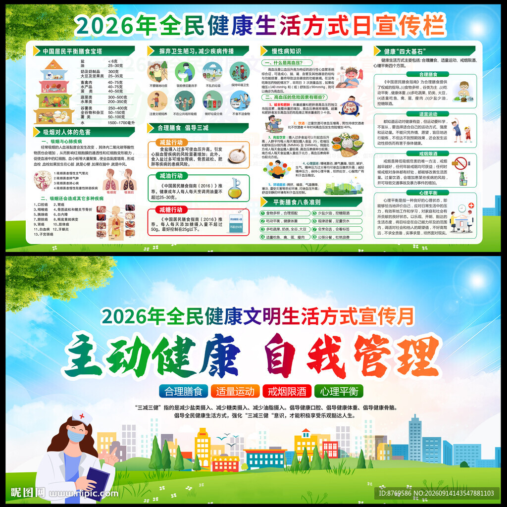2026全民健康生活方式宣传月