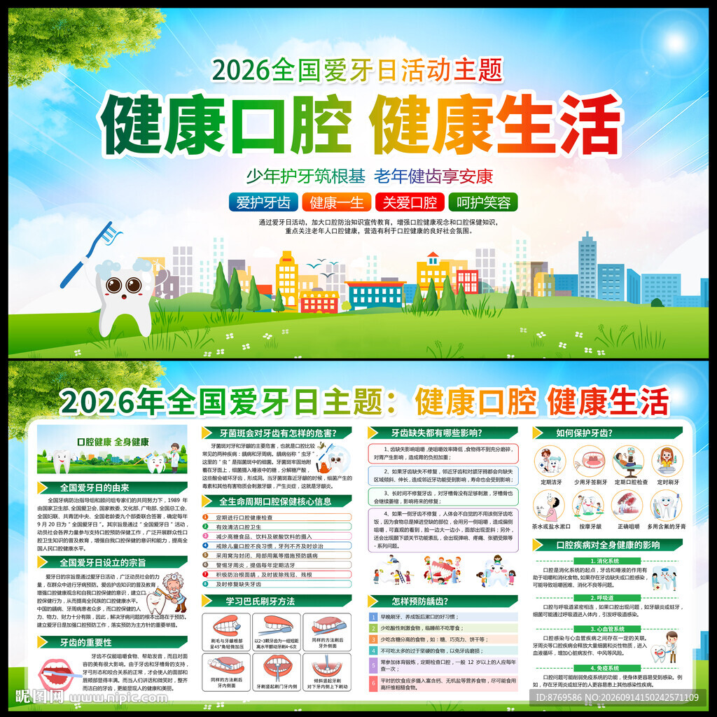 全国爱牙日