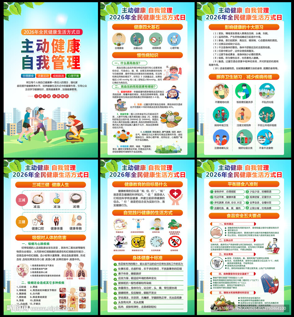 2026全民健康生活方式宣传月