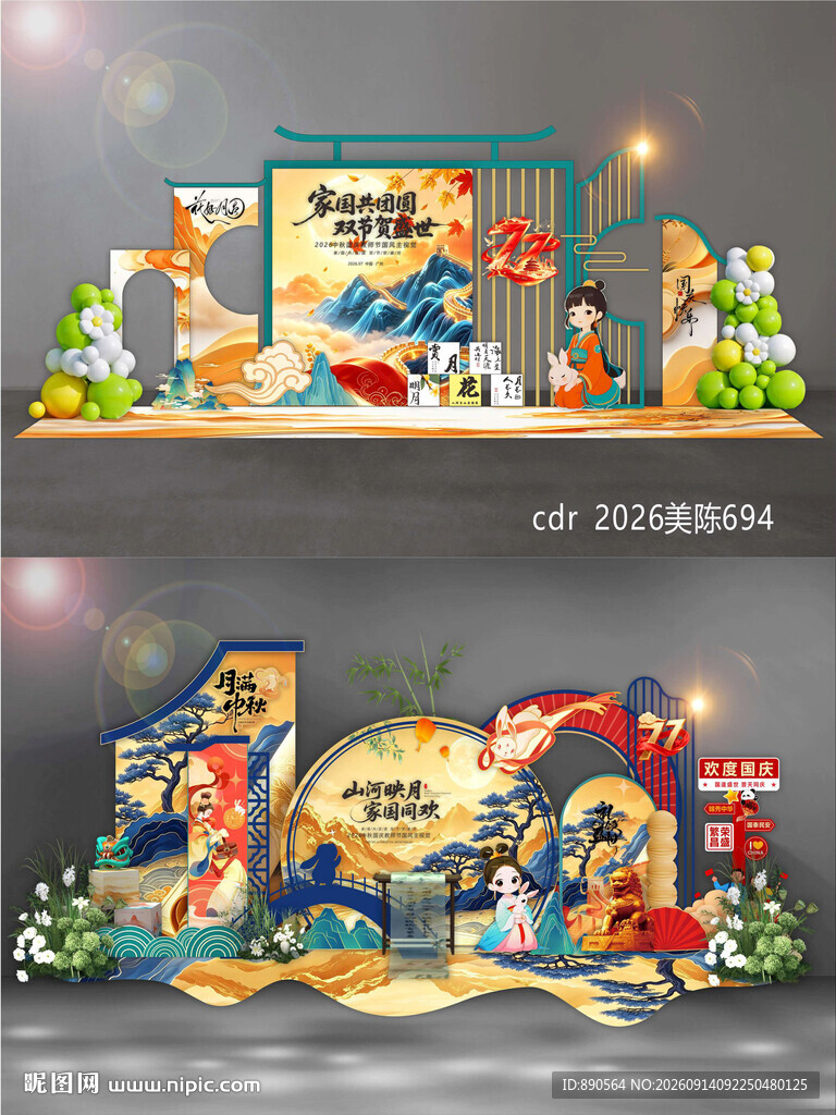 中秋国庆美陈