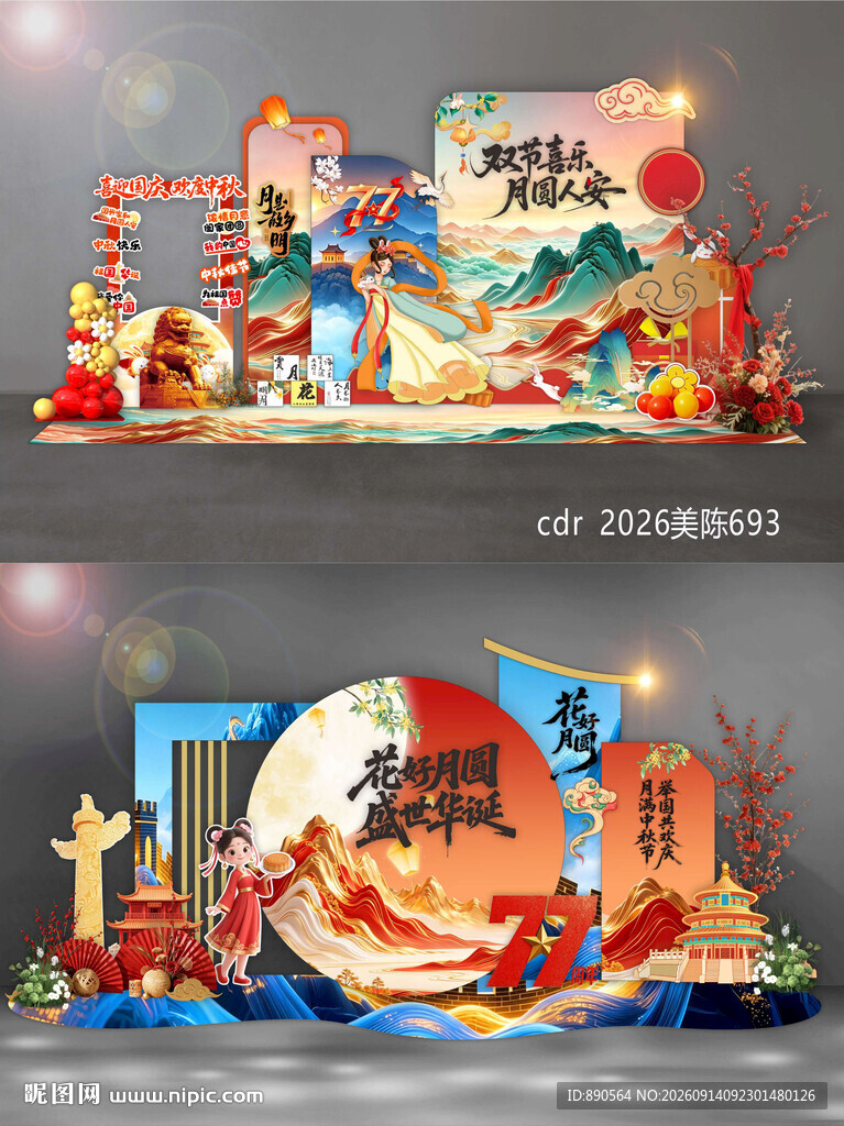 中秋国庆美陈