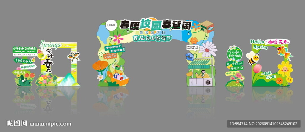 校园贸易节