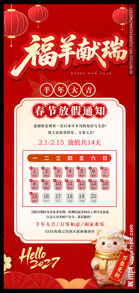 羊年春节放假海报