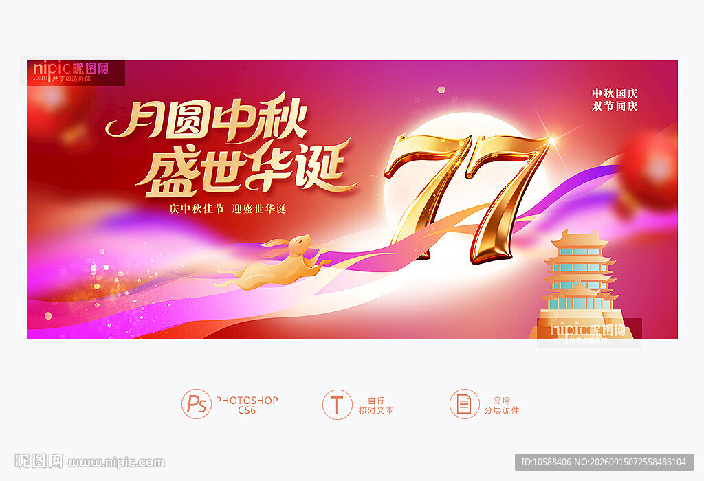 中秋国庆