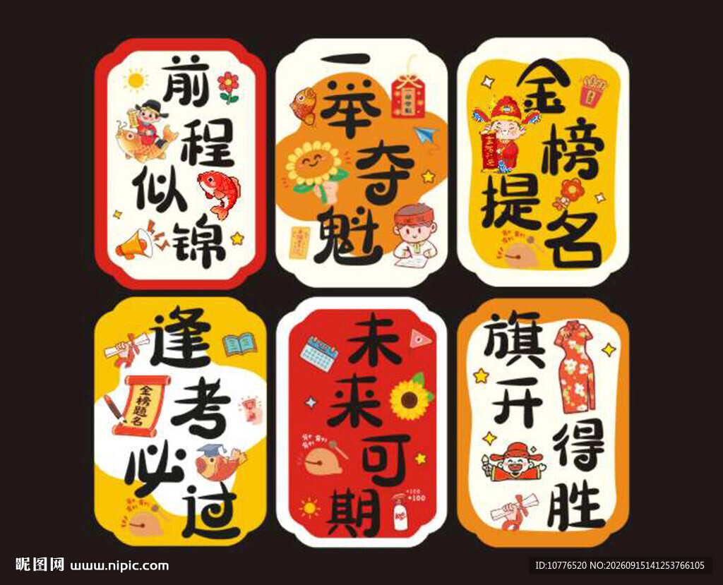 创意中式好运祝福 中考 高考 