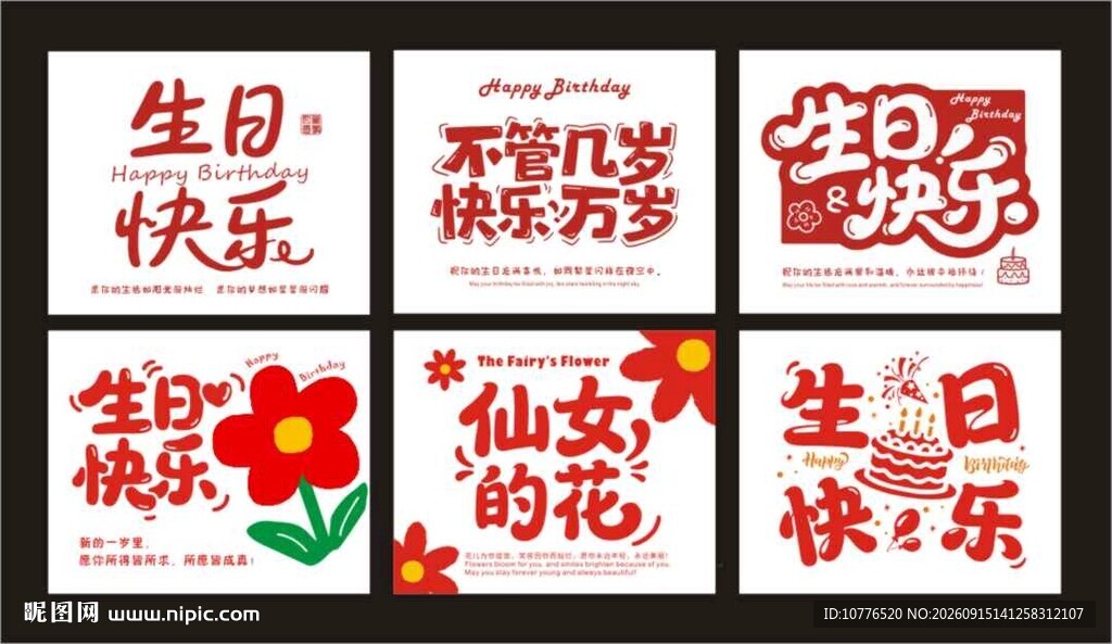 生日祝福创意艺术字图片