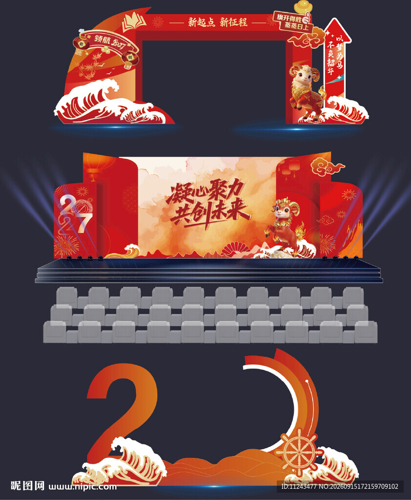 新年舞台布置场景设计