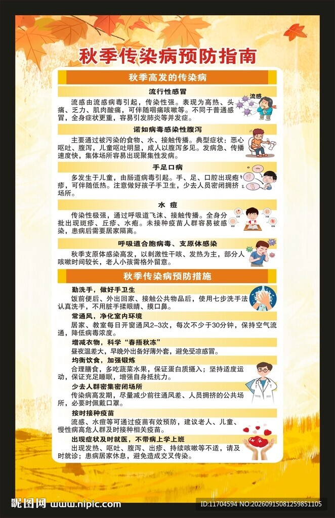 秋季传染病预防知识海报