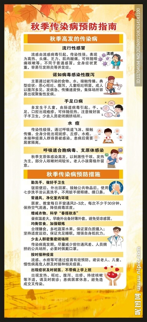 秋季传染病预防知识展架