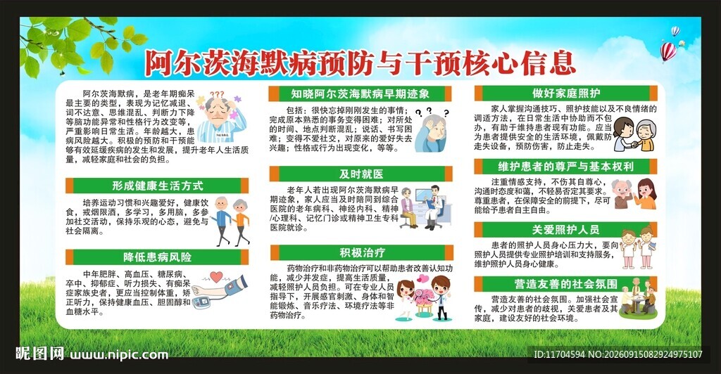 世界阿尔茨海默病日宣传栏