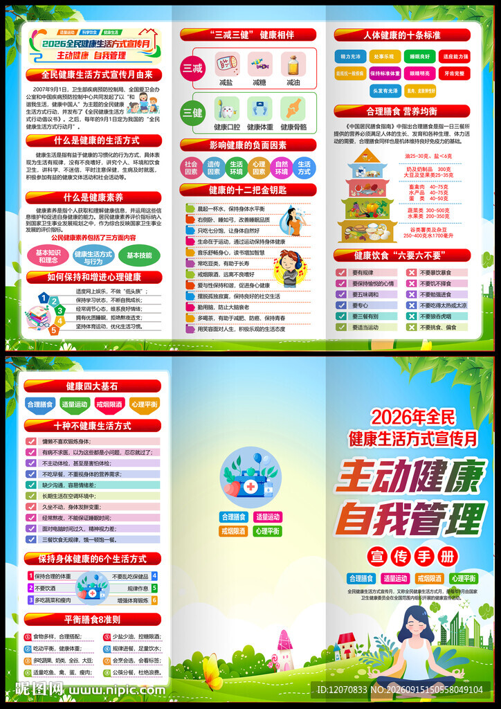 2026健康生活方式宣传月