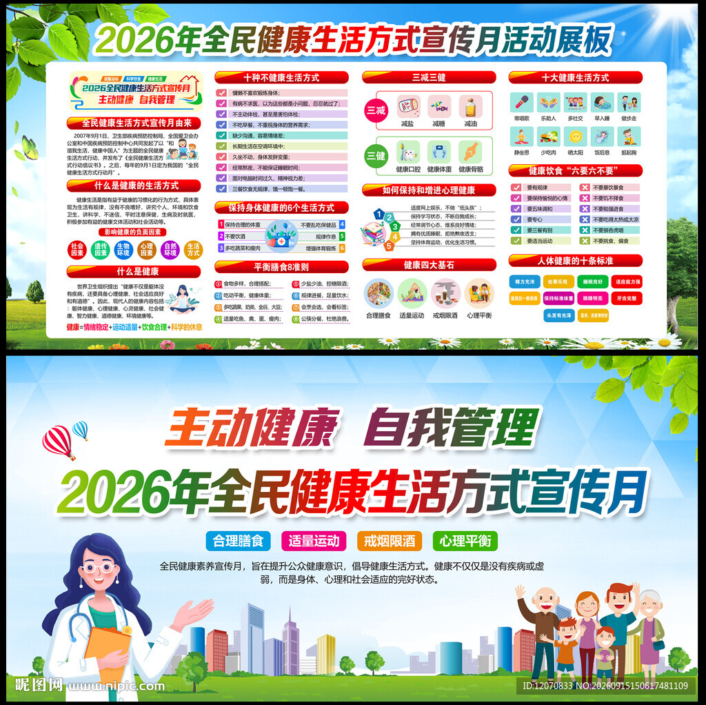 健康生活方式宣传月