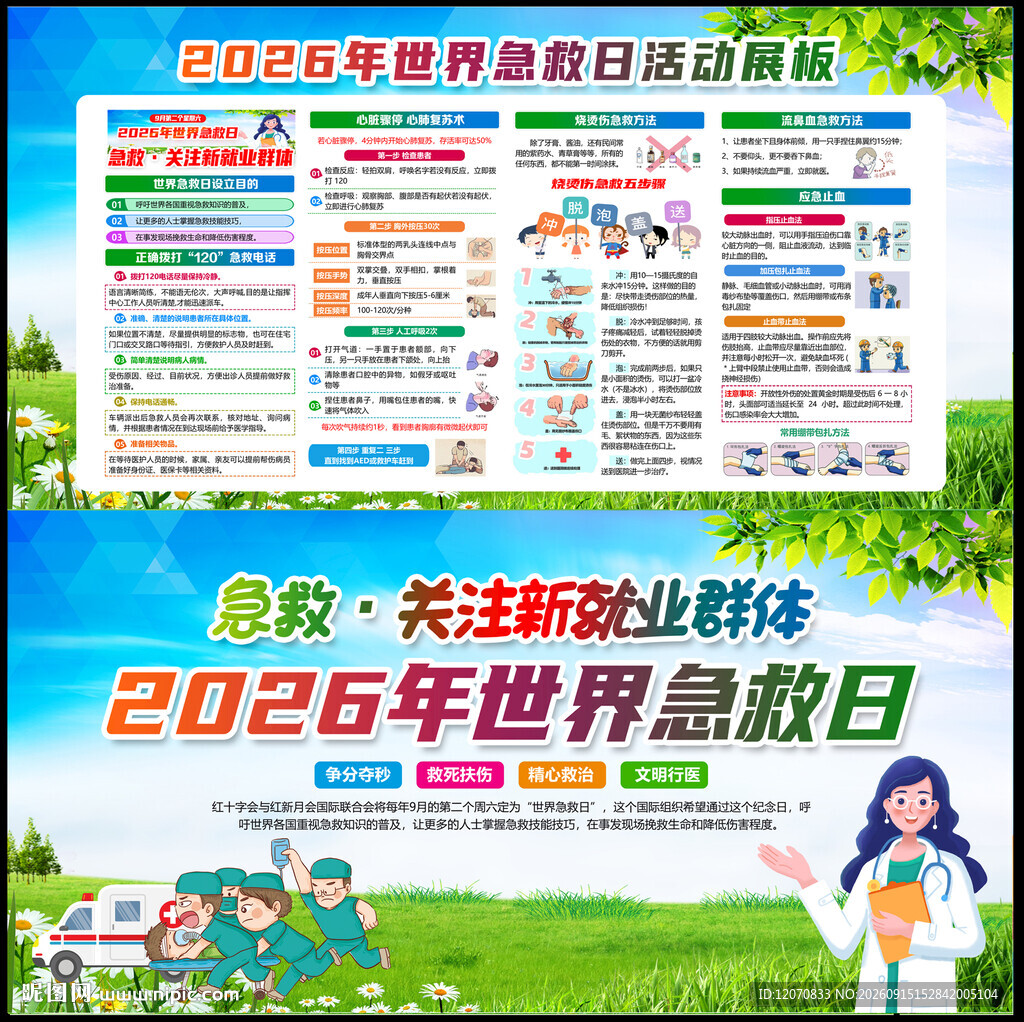 2026世界急救日