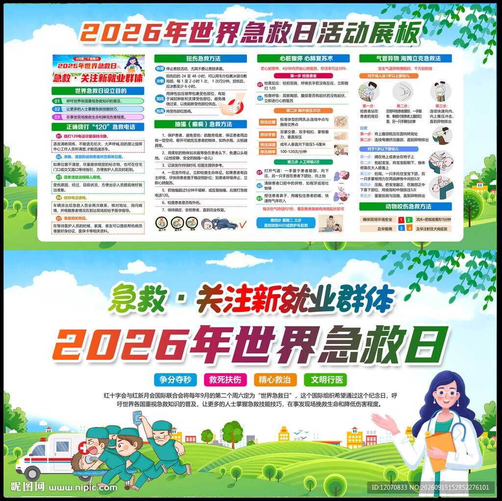 世界急救日