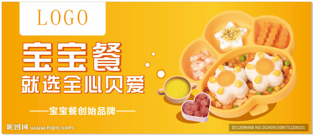 全心贝爱宝宝餐灯箱展板海报