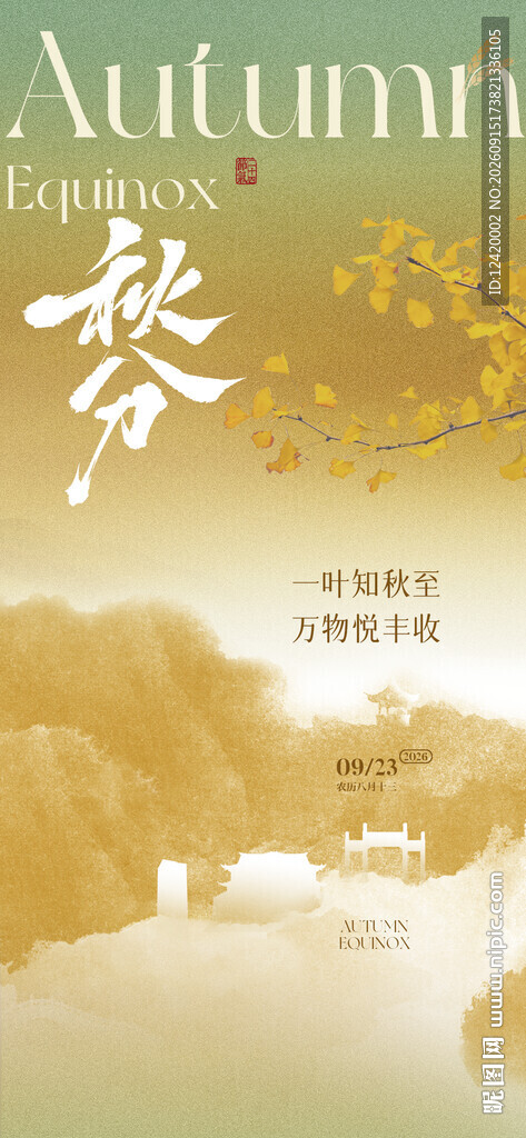 秋分节气银杏叶书法建筑剪影海报
