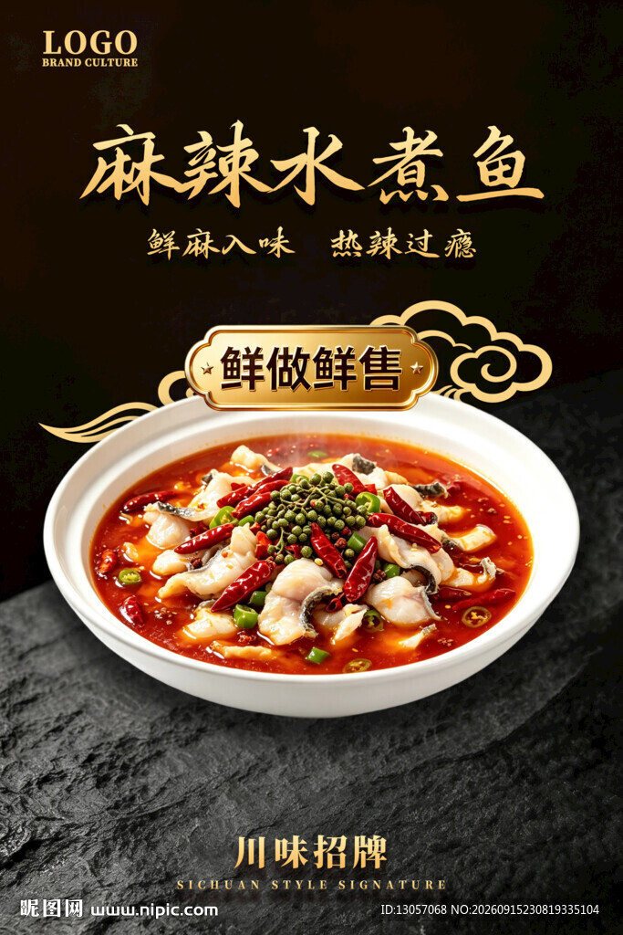 麻辣水煮鱼海报