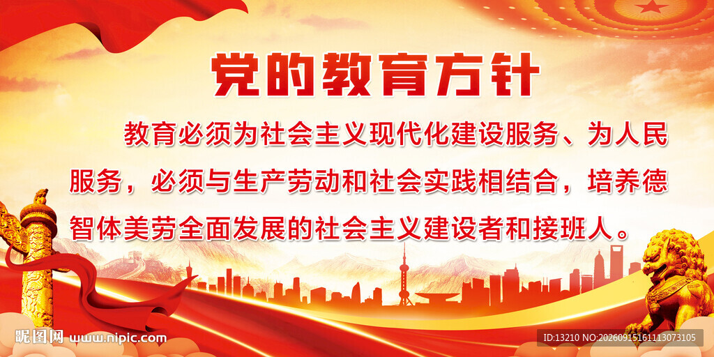 党的教育方针宣传海报