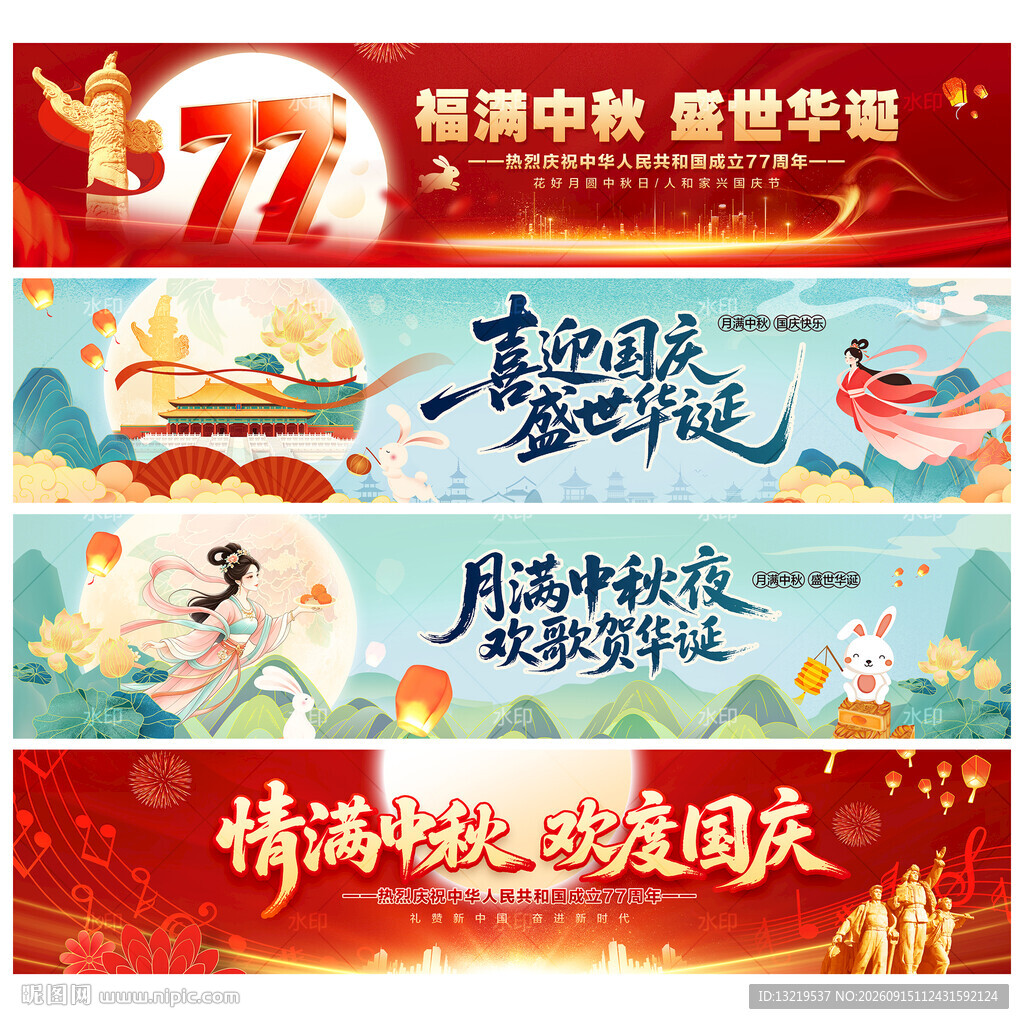 中秋国庆条幅