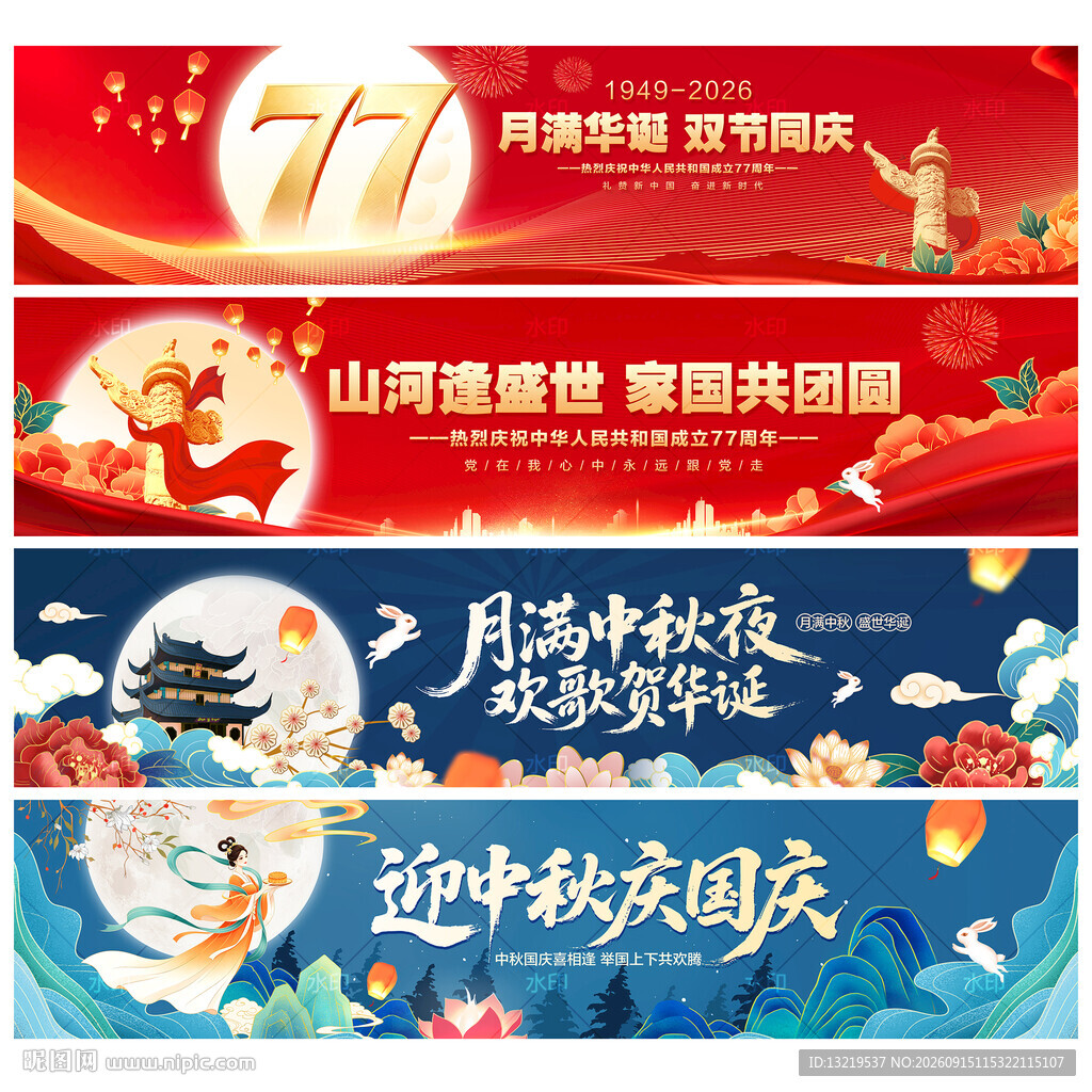 中秋国庆横幅