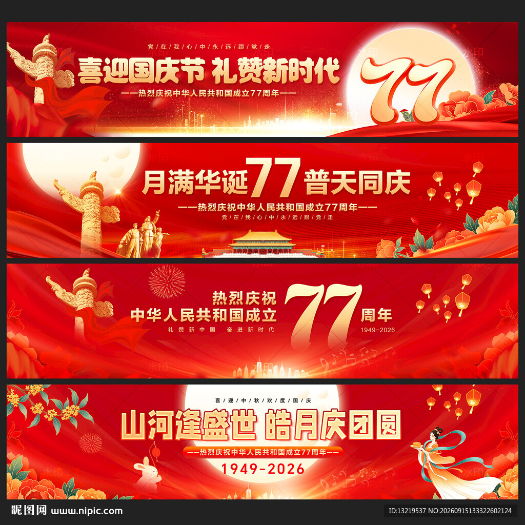 中秋国庆横幅