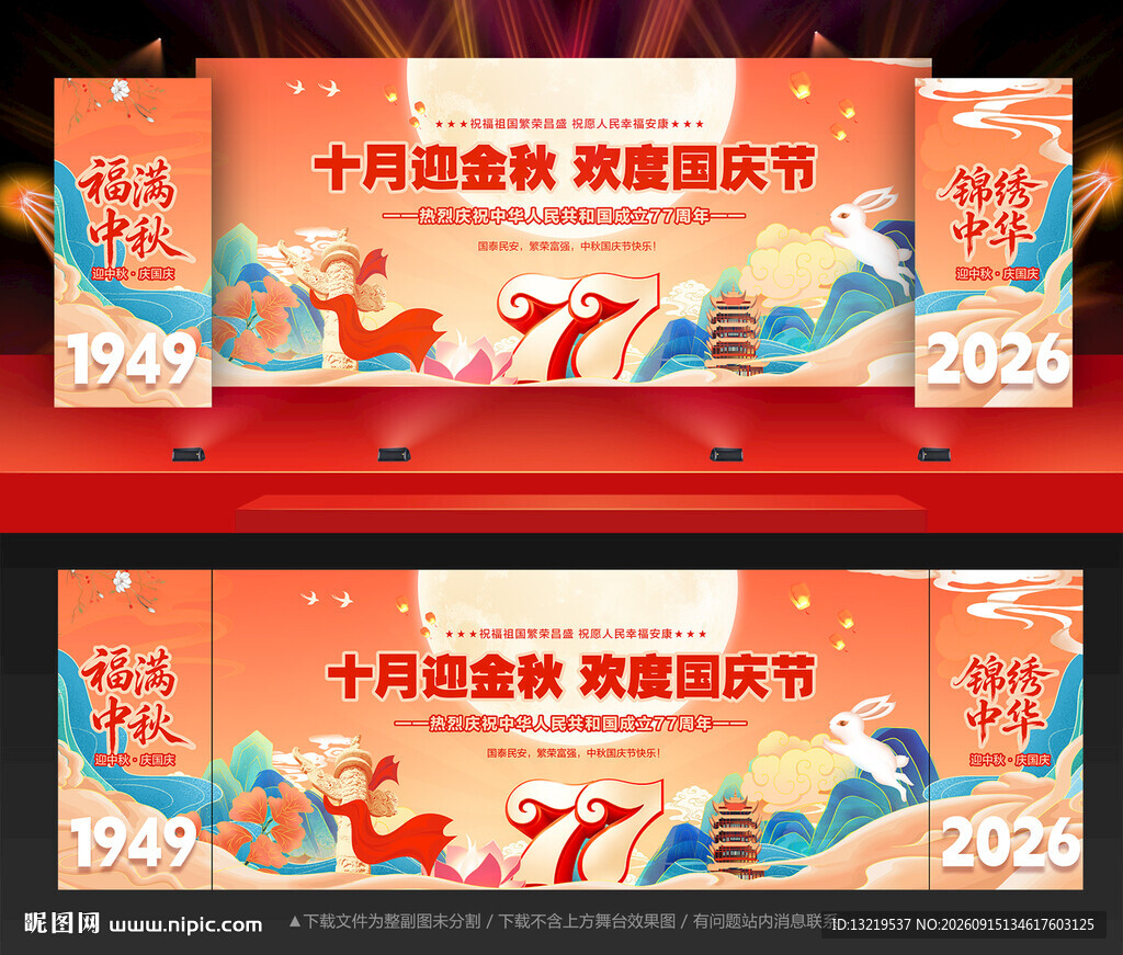 中秋国庆晚会背景