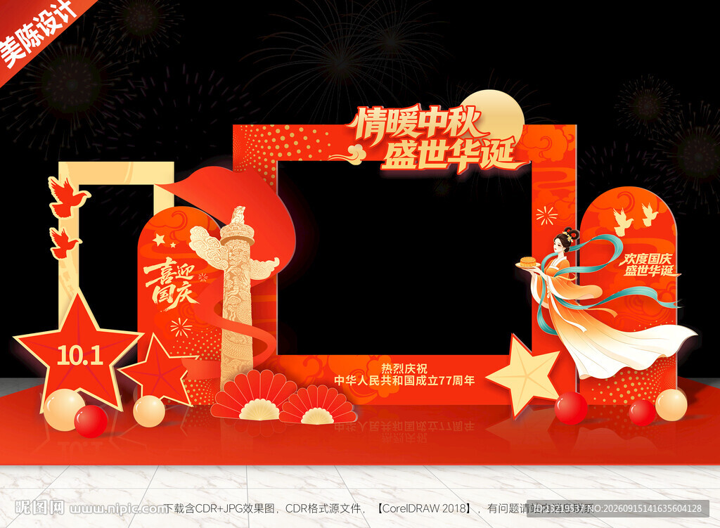 中秋国庆美陈中秋国庆拍照框