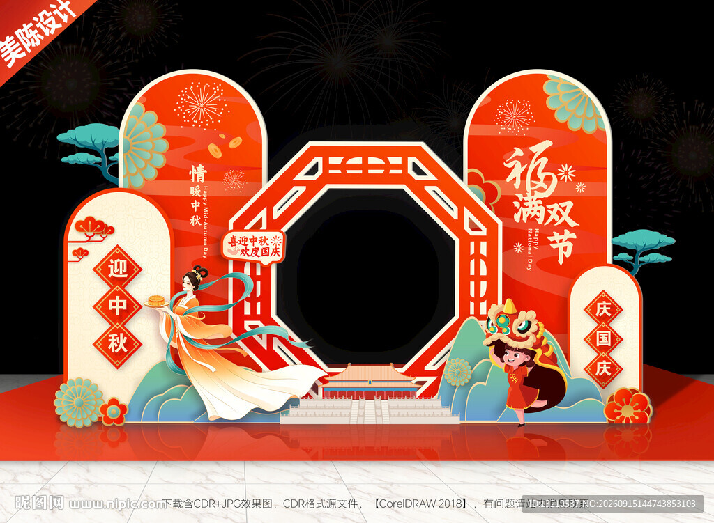 中秋国庆美陈