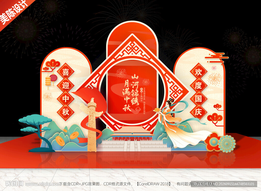 中秋国庆美陈