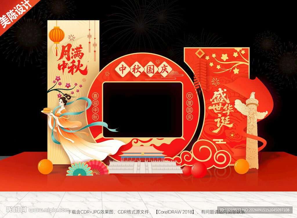 中秋国庆美陈