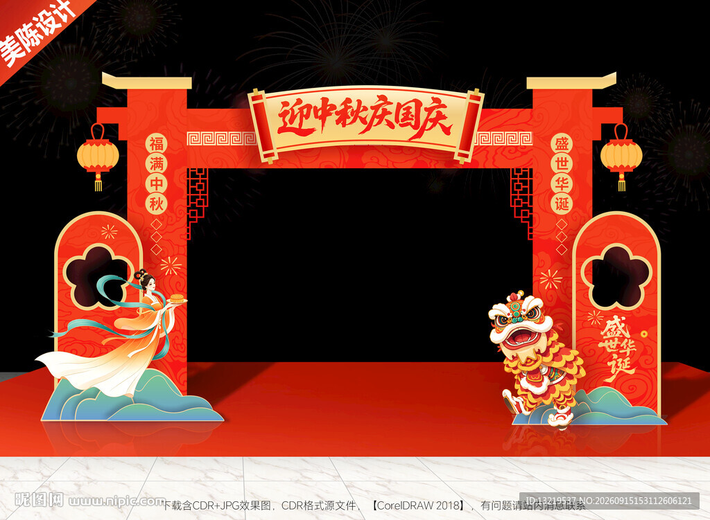 中秋国庆门头