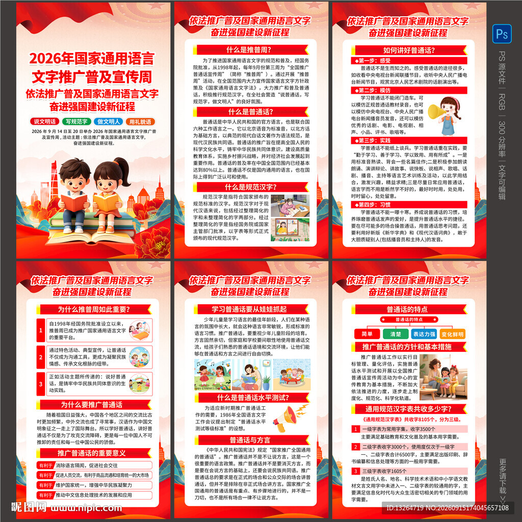 2026年推广普通话宣传周