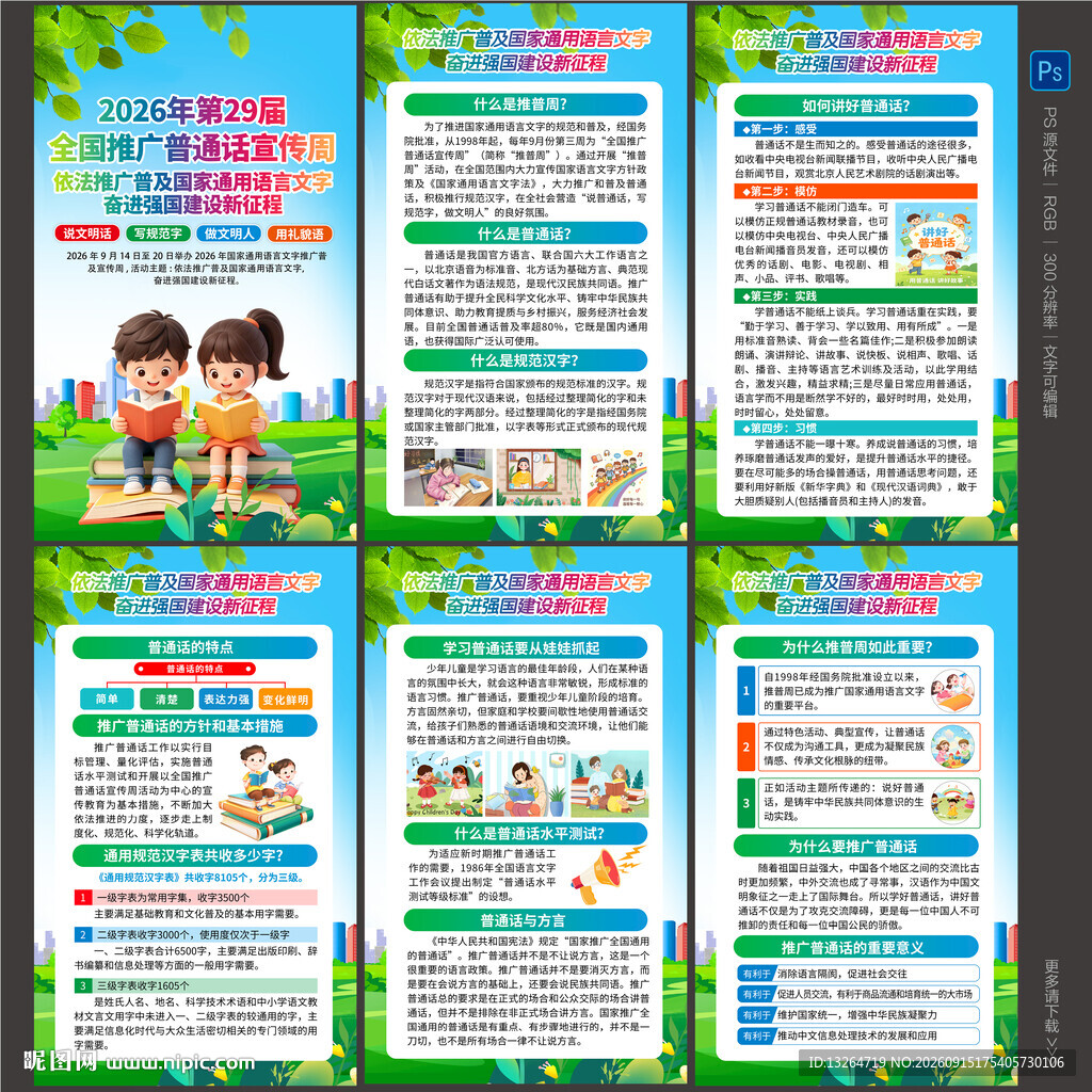 2026推广普通话宣传周