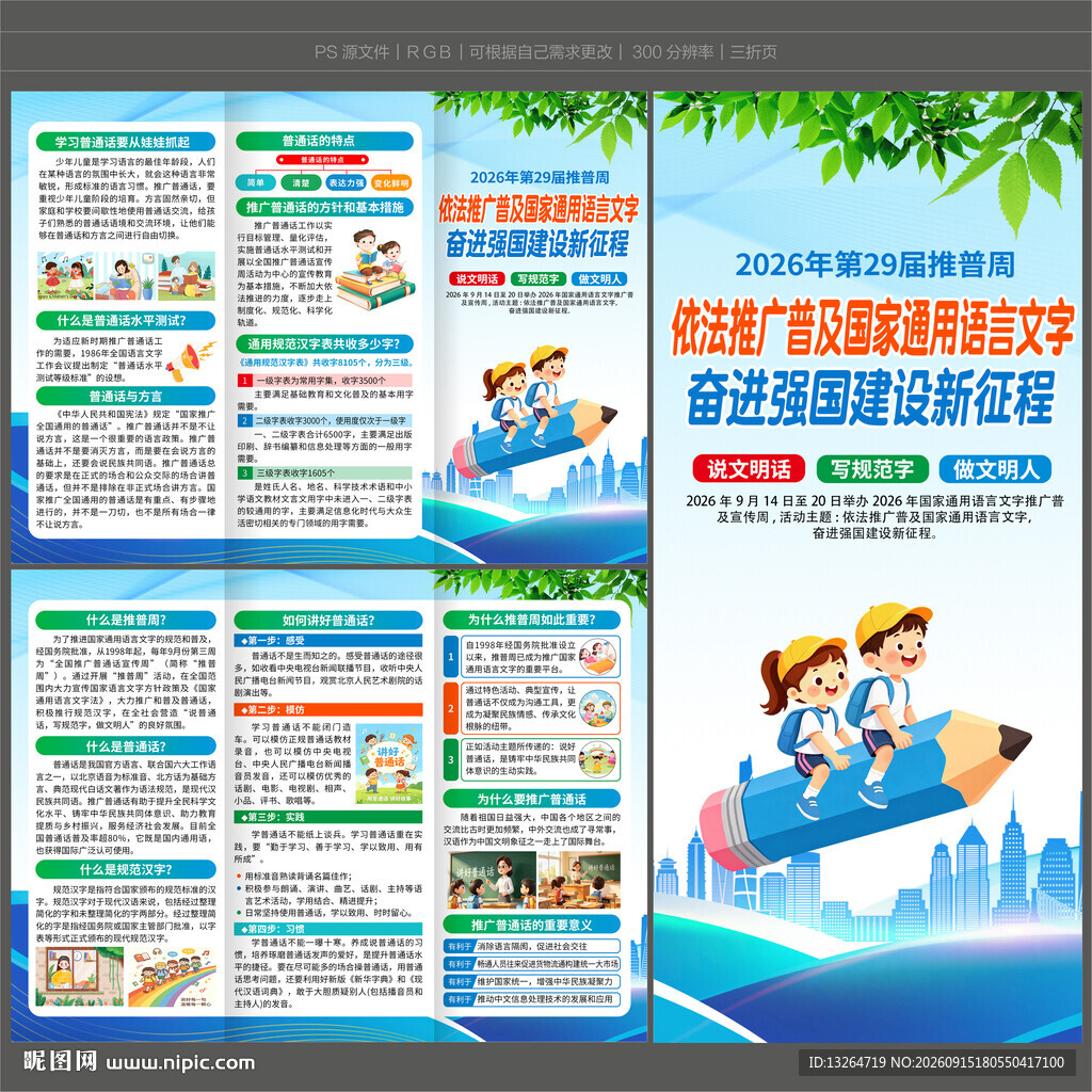 2026推广普通话宣传周三折页