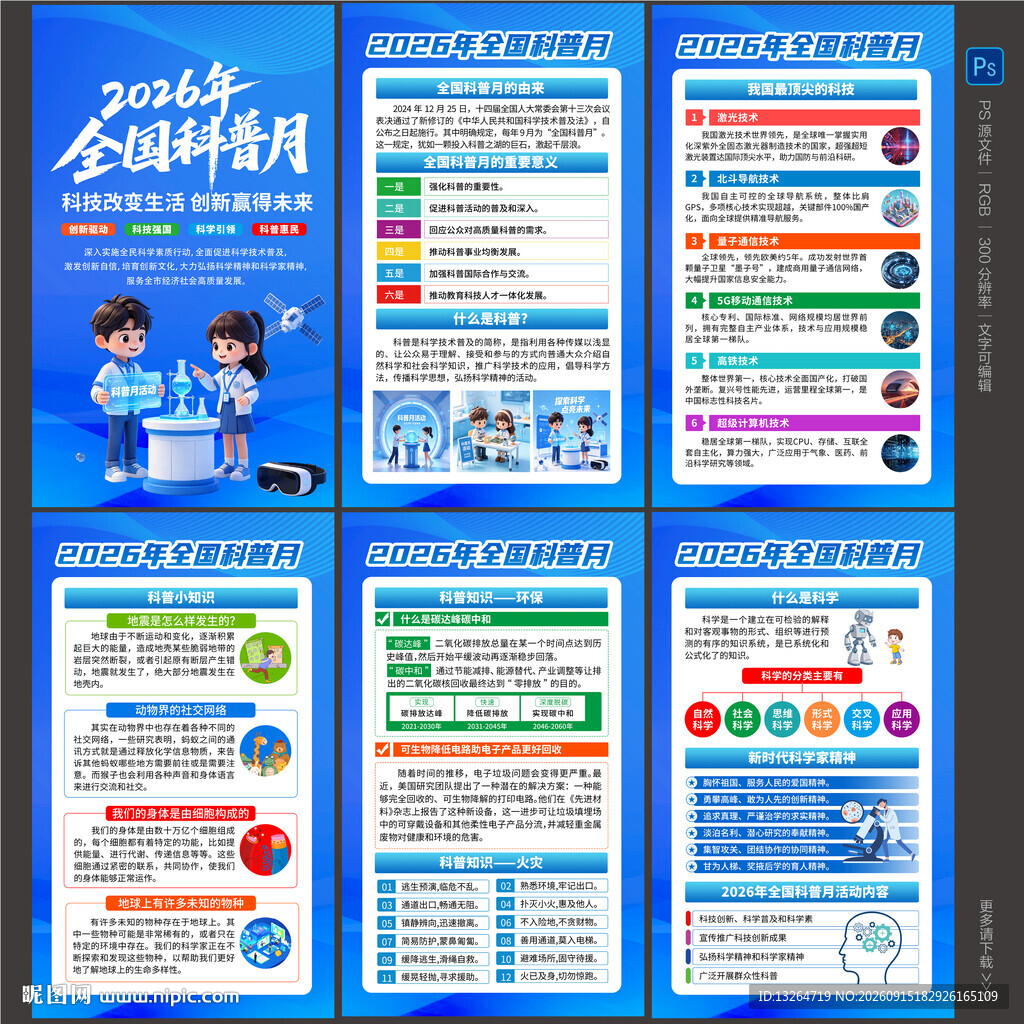 2026全国科普月